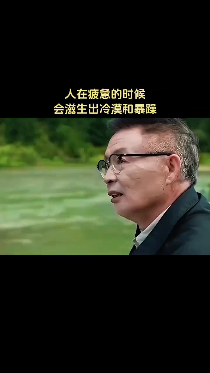 人在疲惫的时候会滋生出冷漠和暴躁。
麦家。
人在疲惫的时候会滋生出冷漠和暴躁。人