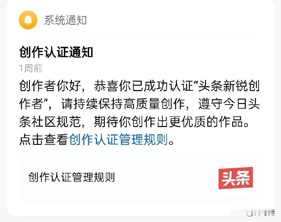 曾一度被取消“头条新锐创作者”，后经持续发文，历经多次申请，终于再度认证成功。