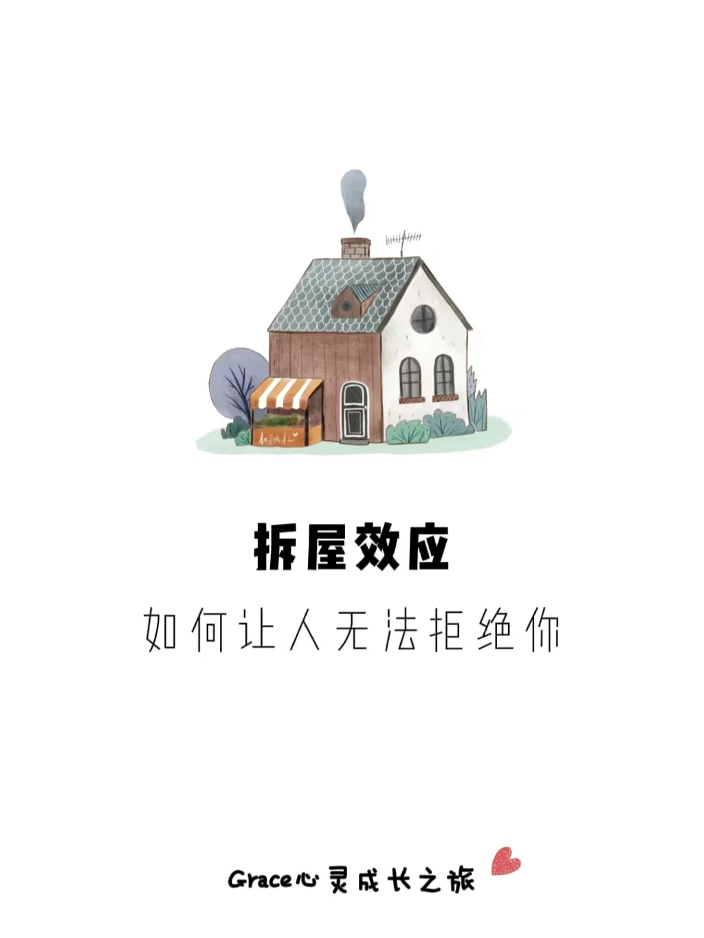心理小知识|拆屋效应