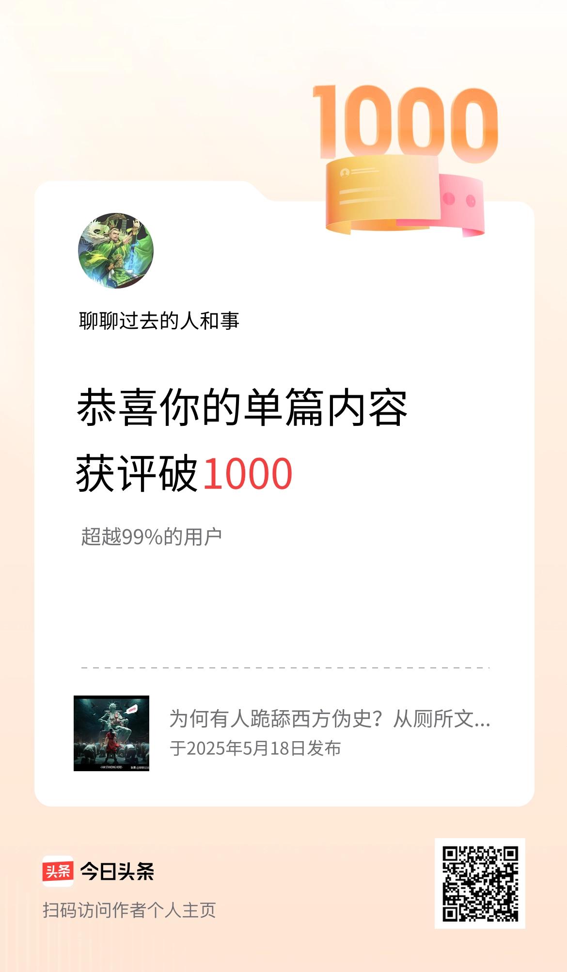 单篇内容获评论量破1000啦！