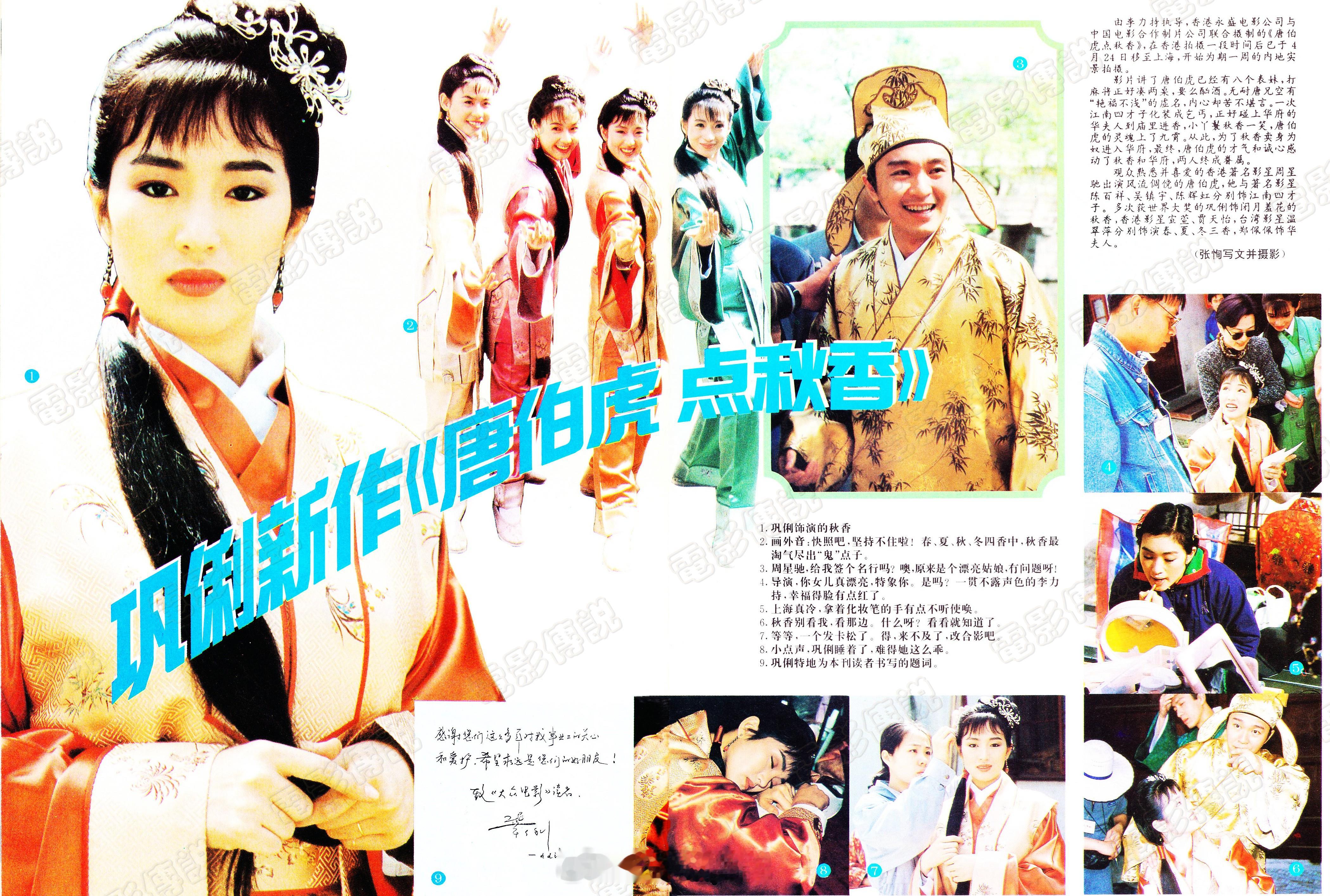 #電影傳說扫描# 1993年4月24日，电影《唐伯虎点秋香》剧组在结束了HK地区