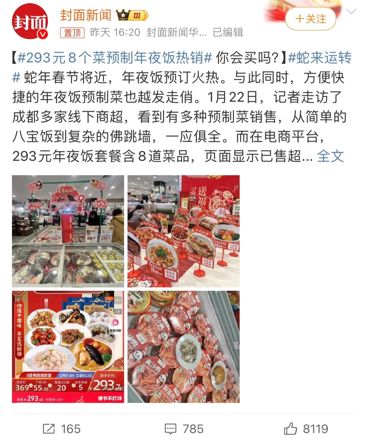 293元8个菜预制年夜饭热销 哈哈哈，做饭和点外卖之间选择了做外卖，说真的年夜饭