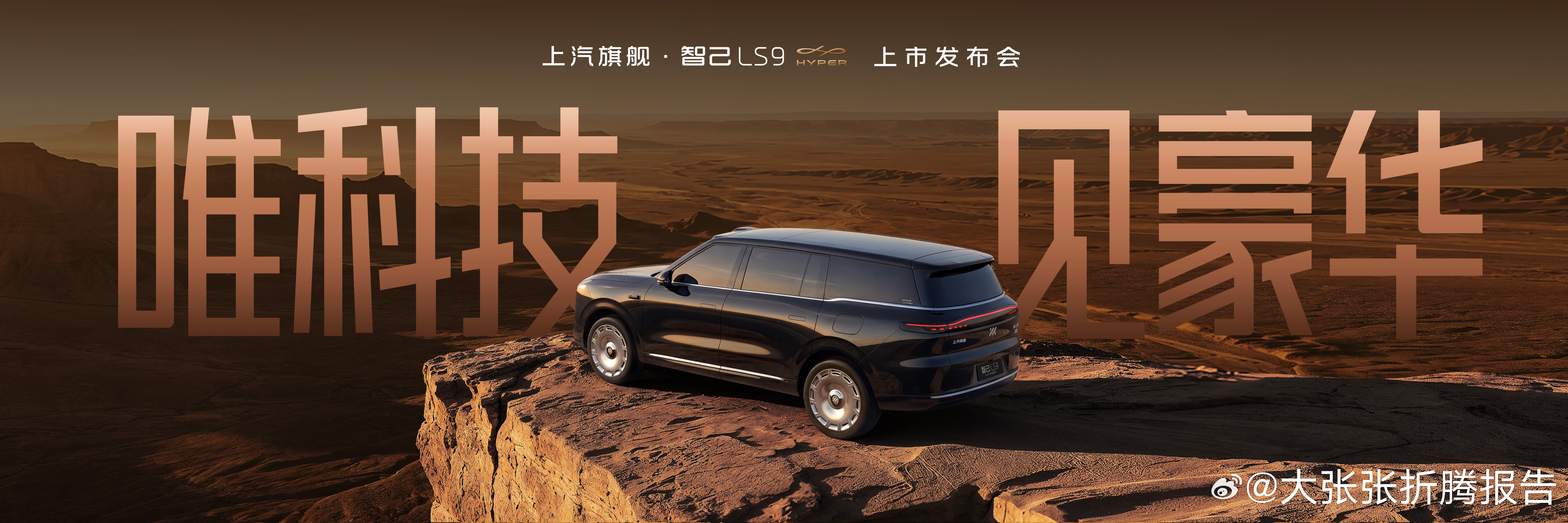智己LS9上市发布会来啦！上汽造出第一亿台车的里程碑力作 —— 智己LS9 Hy