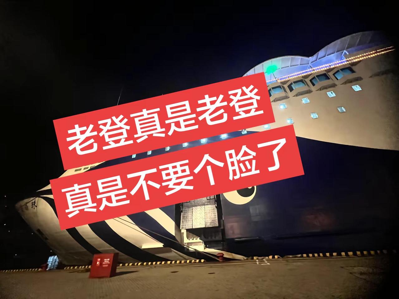 老登就是老登，真是不要个脸了。八卦 开心就好不必正常 电子榨菜 邮轮