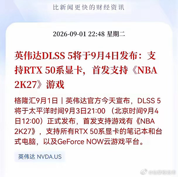 利好！重大利好消息！英伟达发布重大利好消息！英伟达DLSS5将于9月4日发布：支