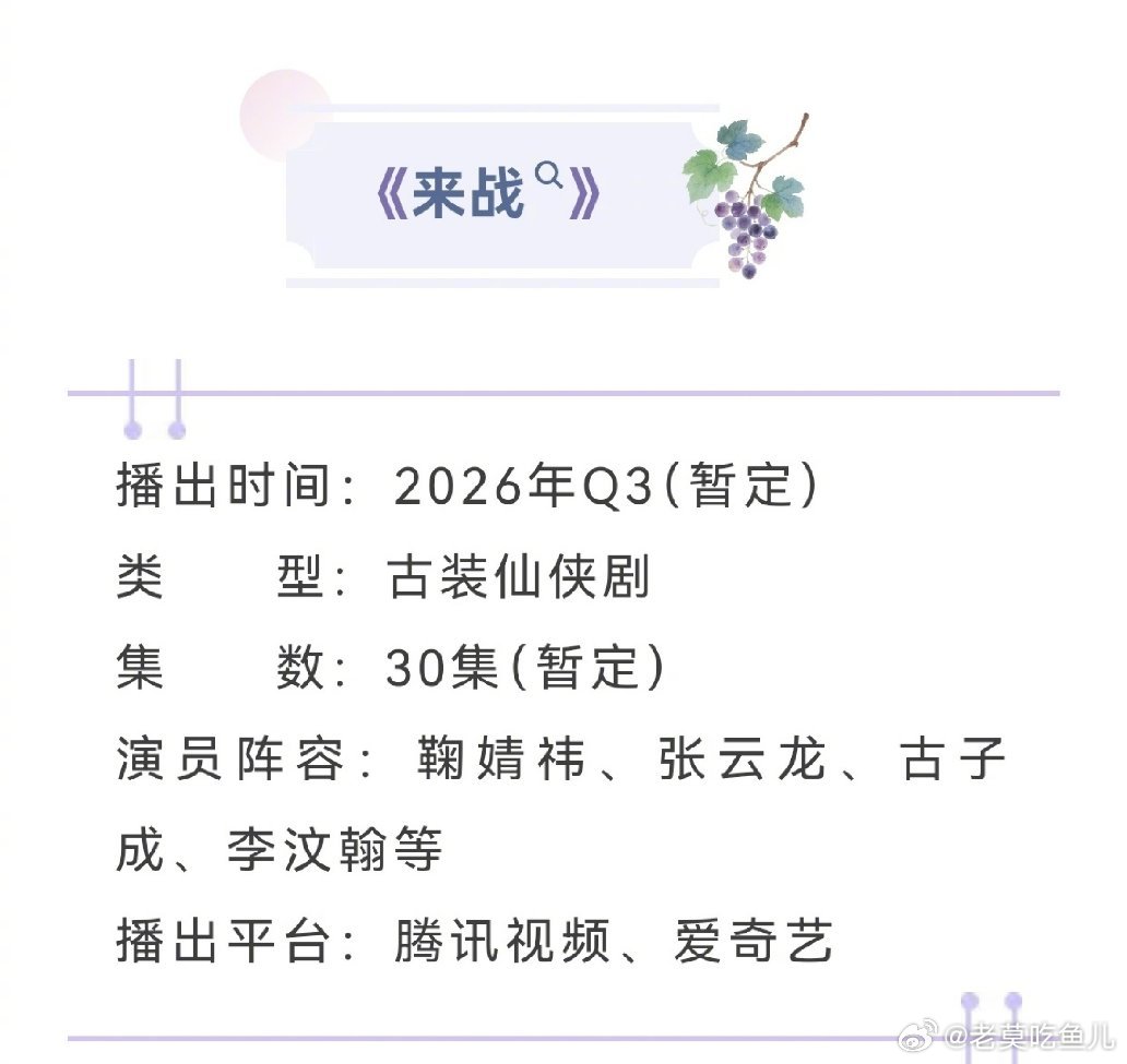 鞠婧祎、张云龙《来战》开启招商，预计Q3上线。 