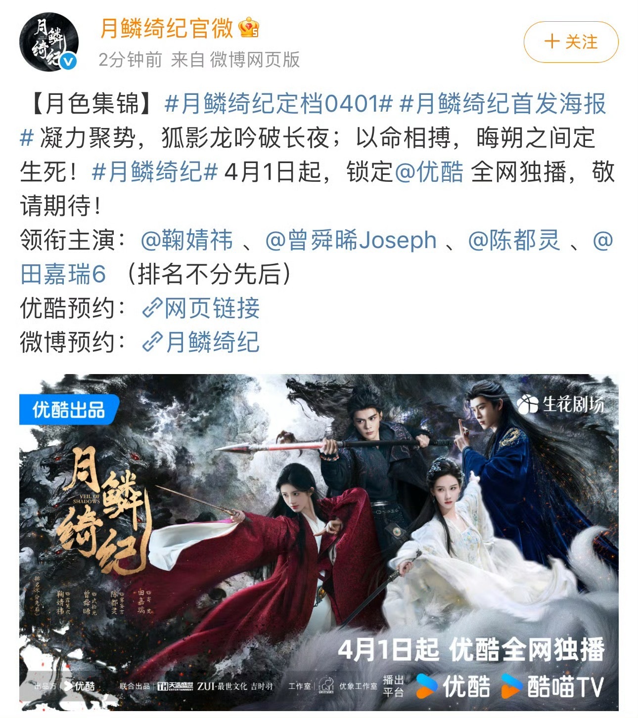 鞠婧祎《月鳞绮纪》真的要来了！！！明天播出，这个时候再不上，以后还不知道什么时候