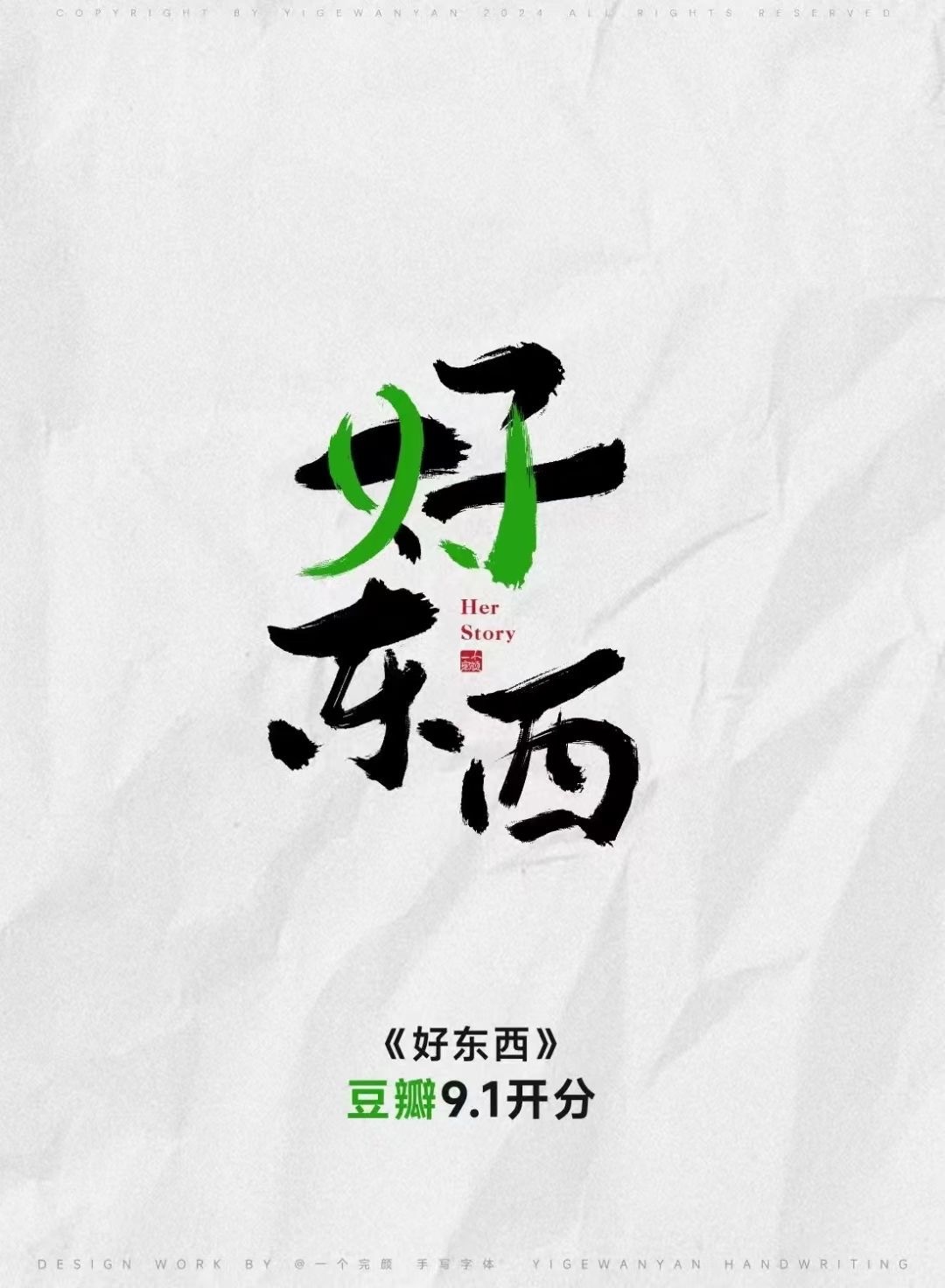 邵艺辉导演新作《好东西》豆瓣开分9.1，好电影，推荐。 