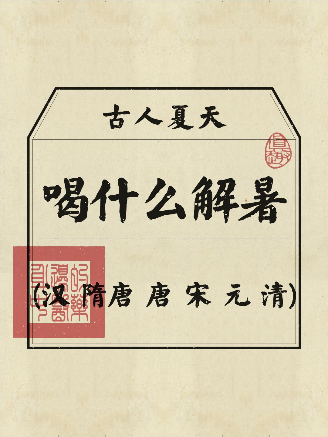 真的很好奇！炎炎三伏日，没有空调、冰可乐的古人都是如何度夏的呢？