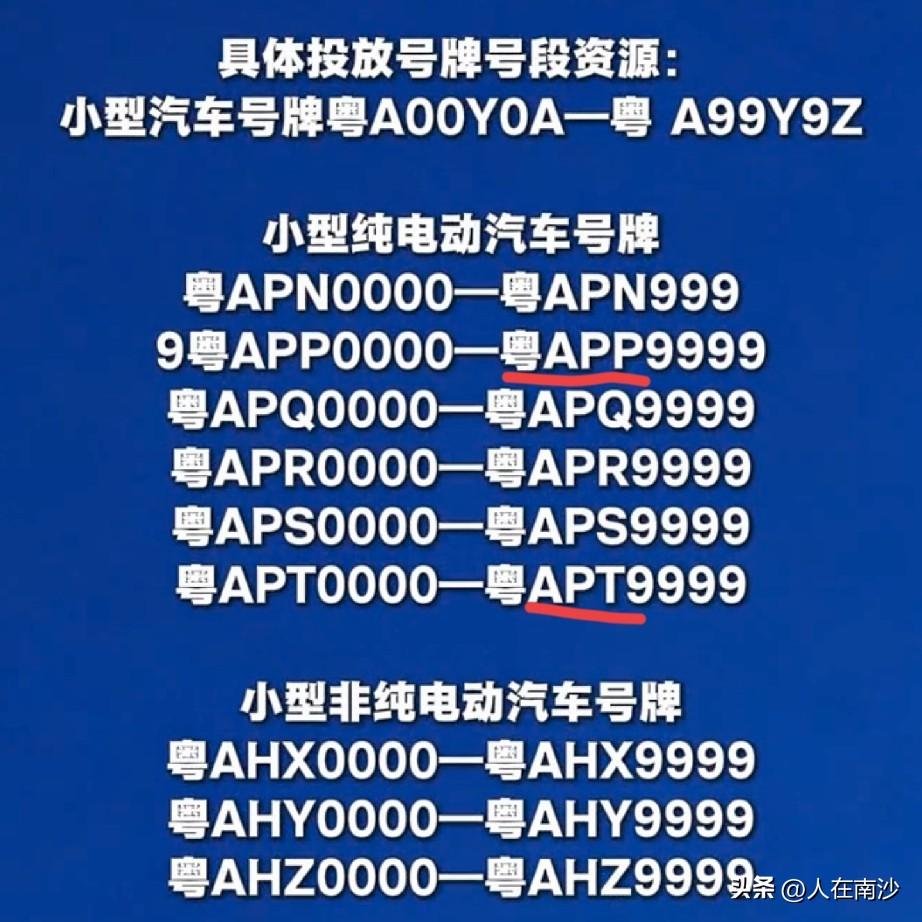 广州新一波车牌号码段投放，这次有APP和APT甚至还有apn！大家喜欢哪个？搞个