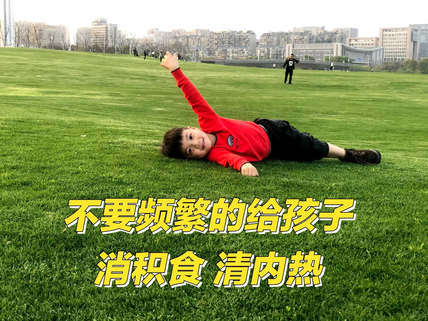 不要频繁给孩子消积食清内热‼️
