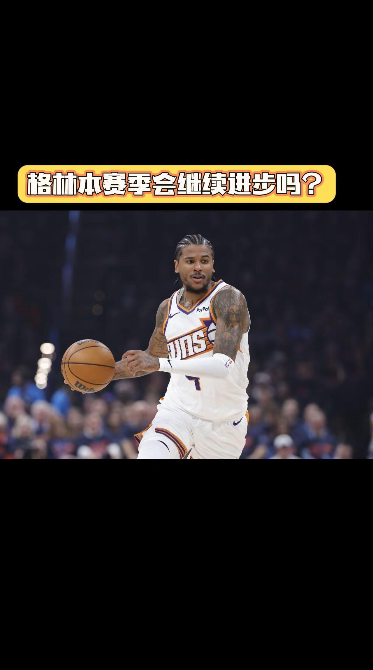 本赛季格林会进步吗？
