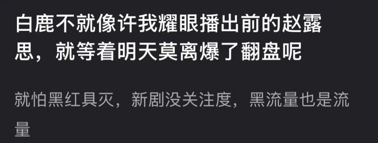 ？现在啥剧开播都要扯上赵露思，只有许我耀眼是真零宣发上午十点空降…莫离首日260
