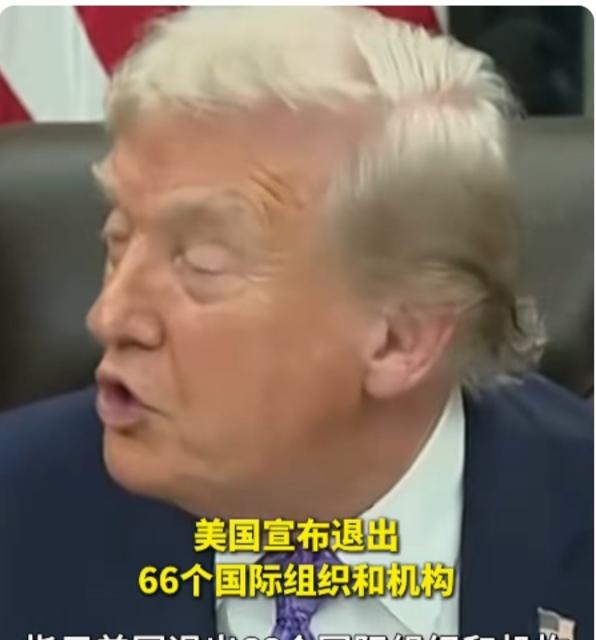 特朗普指示美国退出“不符合该国利益”的66个国际组织。
1. 决策核心：以“不符