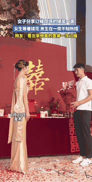 一看男孩对女孩就是真爱，可此时此刻，男孩抱着鲜花不知如何献给女孩，这订婚，难道还