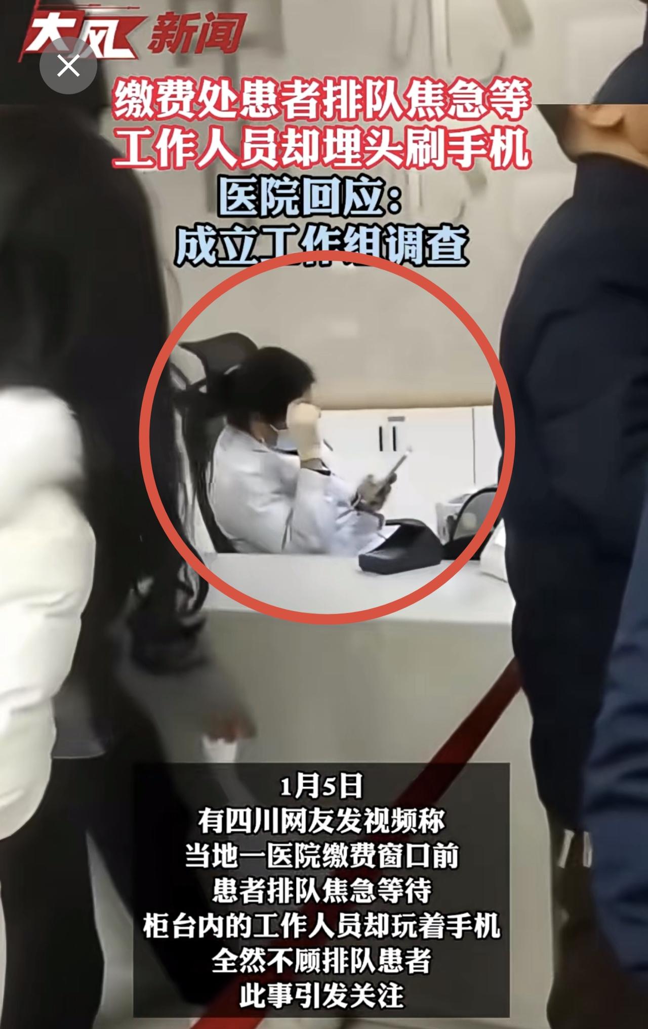 医院缴费处患者排长队，工作人员埋头刷手机引质疑；院方回应：已成立工作组进行调查。