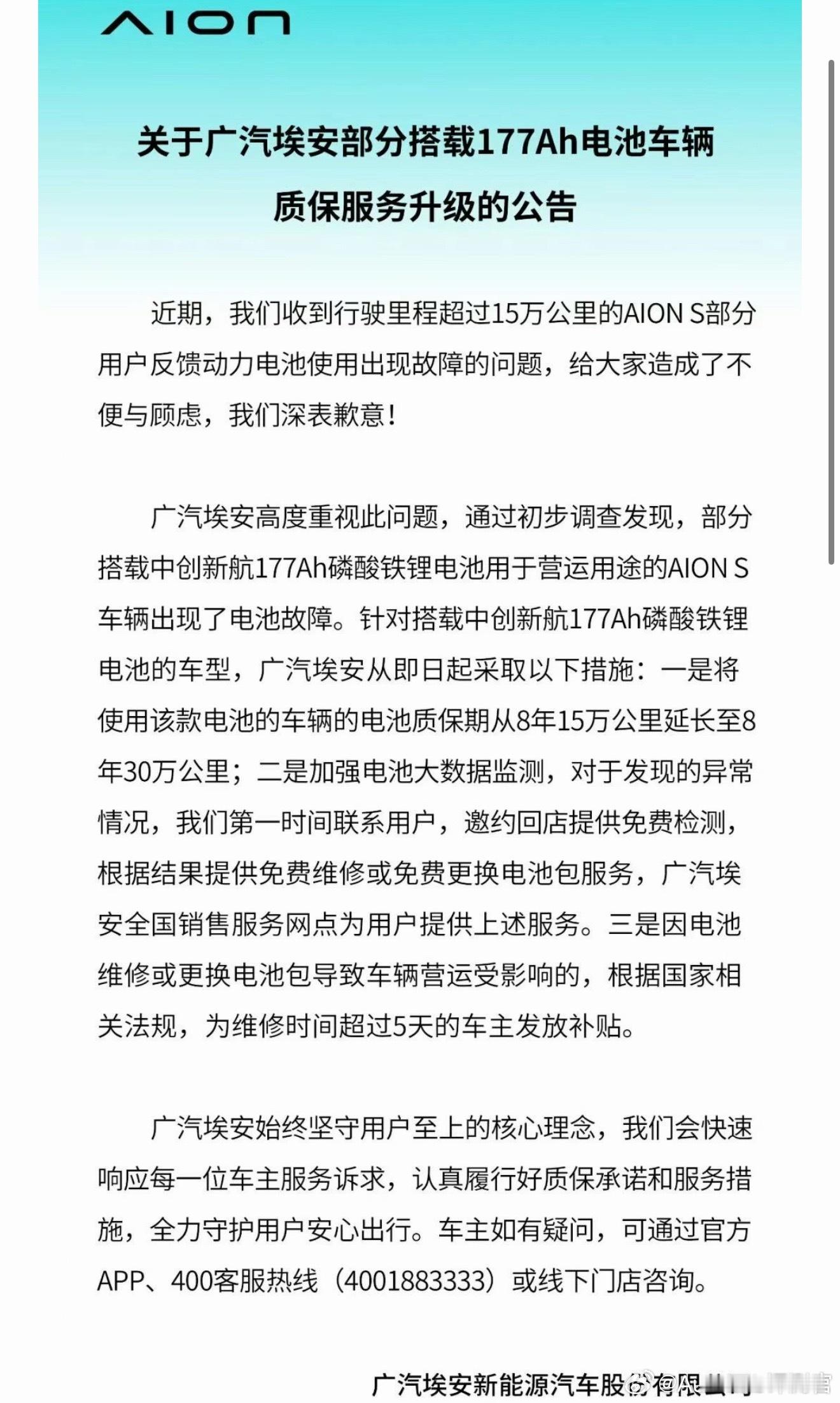 广汽埃安对部分搭载中创新航177Ah磷酸铁锂电池的车型发布了召回公告：官方称，收