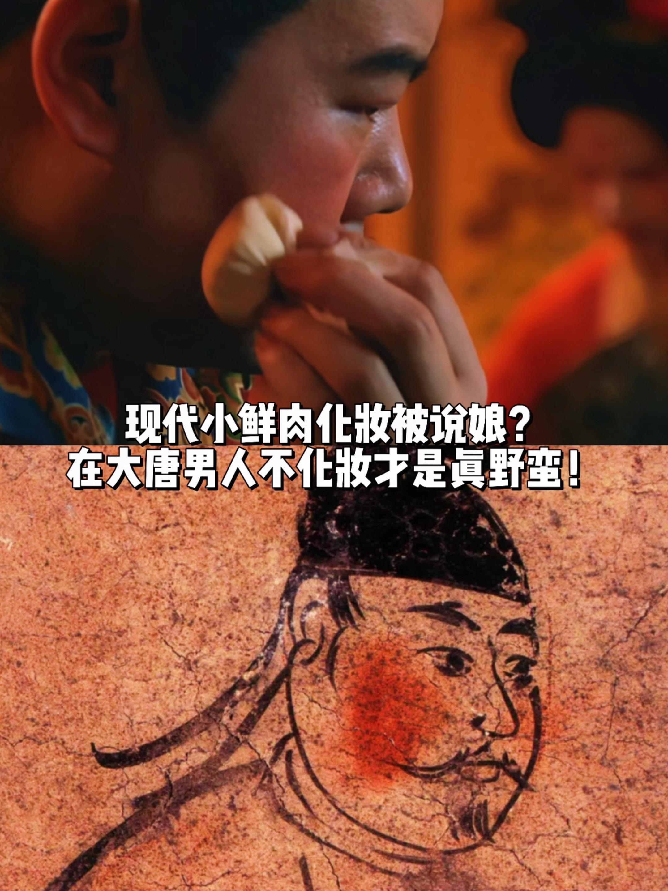 男子化妆被说娘？在大唐男子不化妆才真野蛮。大唐男子会敷粉、画眉、涂口脂...