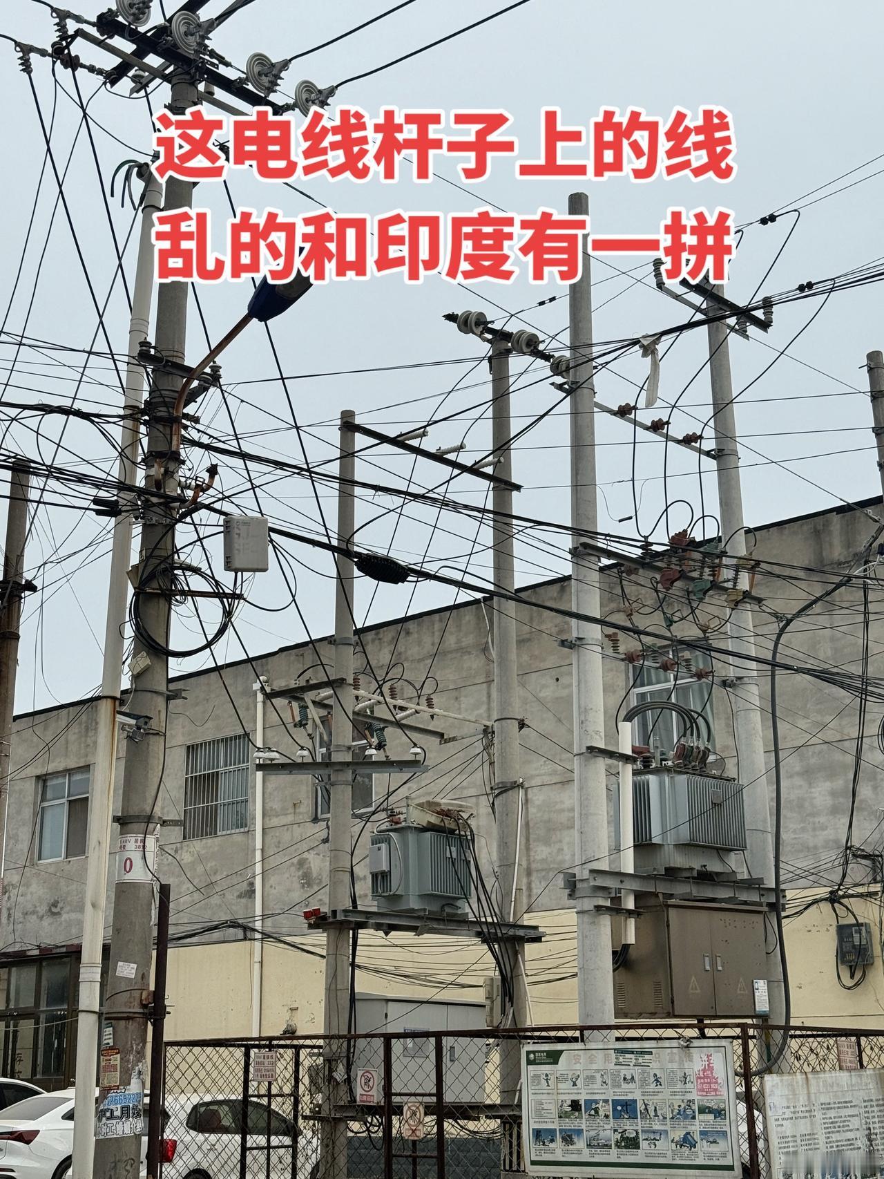 我抬头一看这电线杆子上的线，乱得和印度有一拼！电工