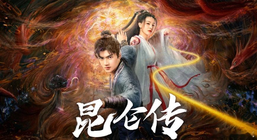 昆仑传仙侠爱情昆仑传徐真灵 困难模式拉满的三年，《昆仑传》没怕过。营商环境突变、