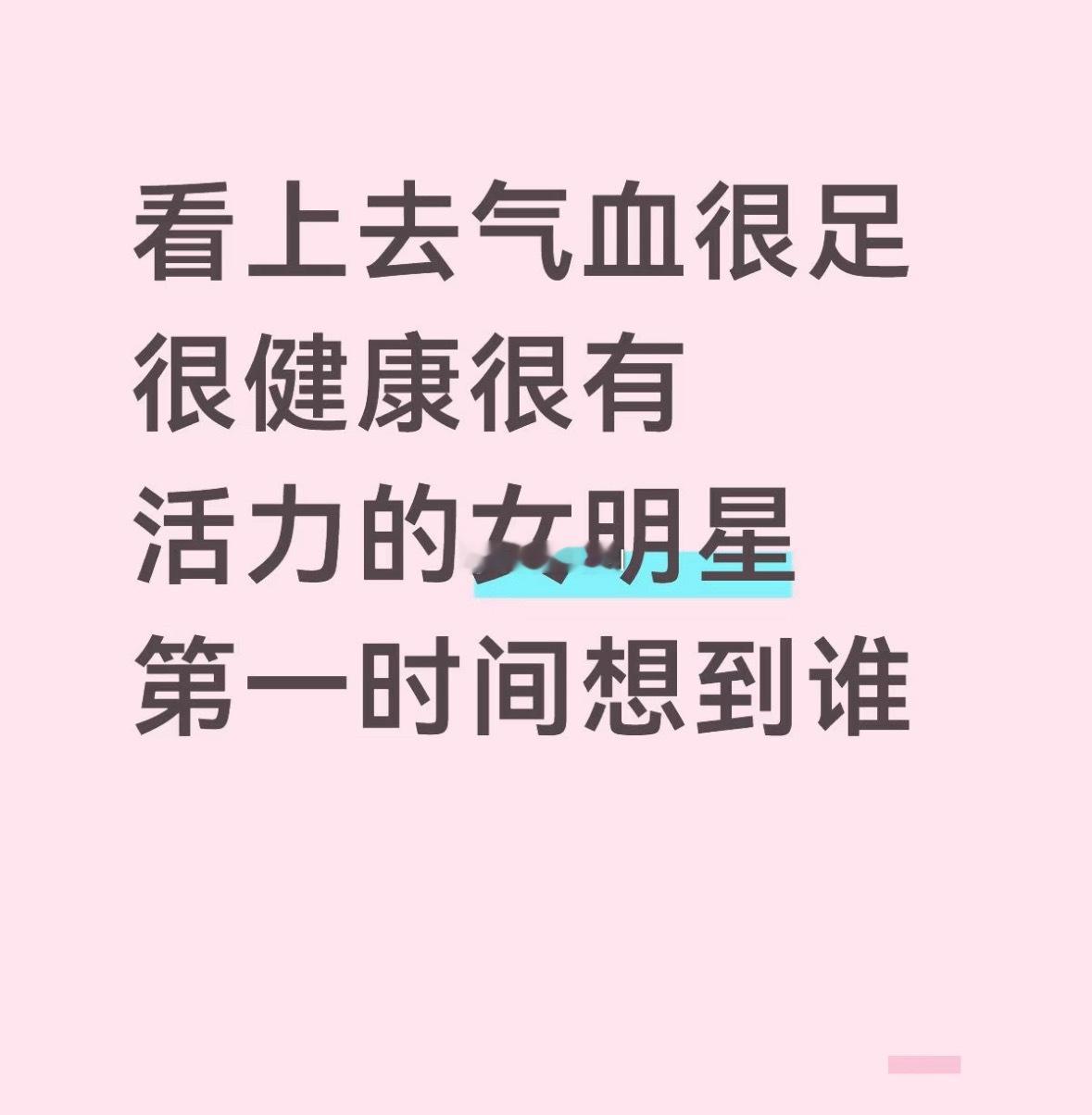 来推荐你觉得看上去就很健康活力的女明星 