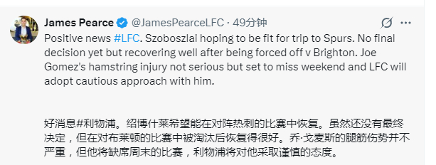 皮尔斯：后续的扫描检查打消了外界对索博长期伤缺的担忧。过去几天的治疗中恢复情况良