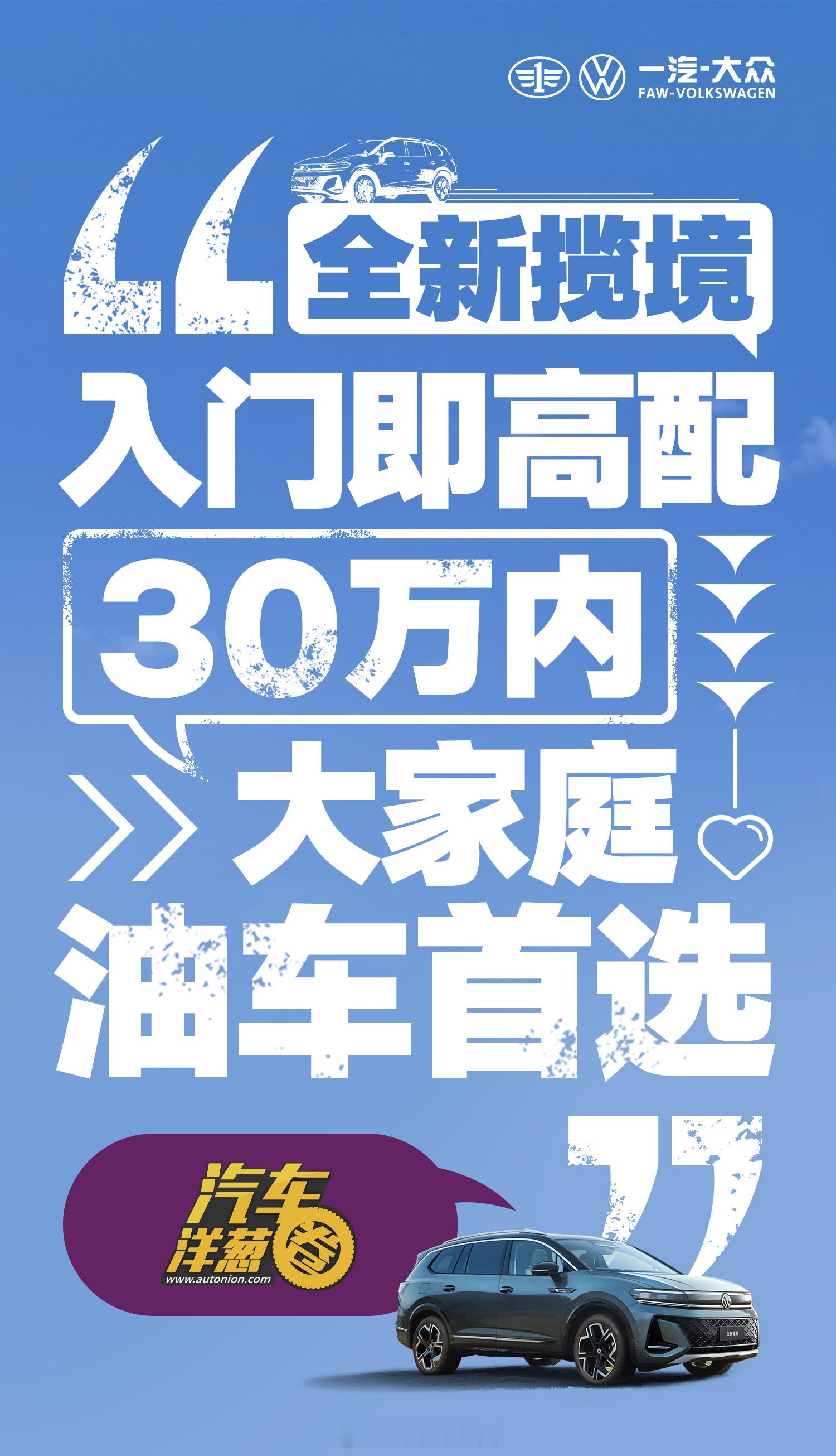 一汽-大众全新揽境正式上市，26.99万起，顶配29.99万燃油 中大型SUV车