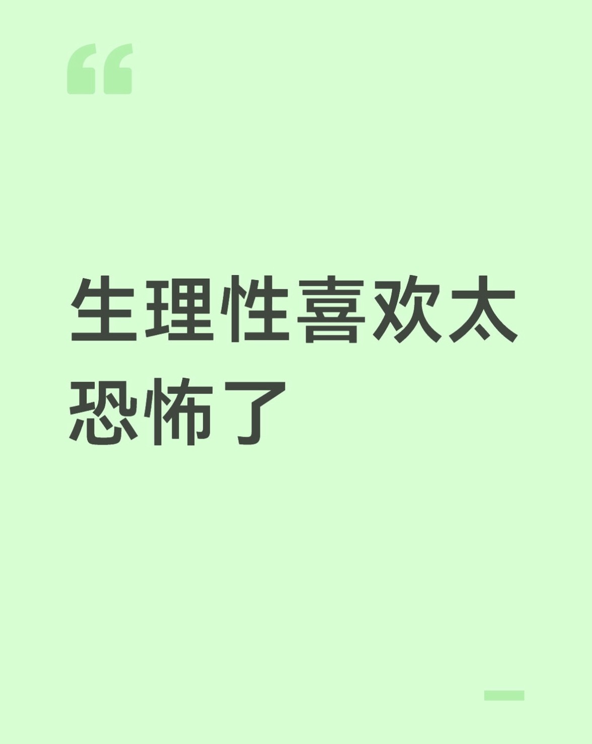 生理性喜欢太恐怖了好讨厌被激素支配的感觉 让人有种动物感不见面感觉已经无感无欲无