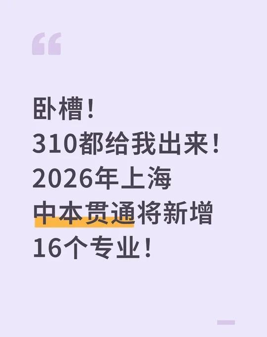 上海中本贯通赛道真的越走越宽了
2026中本贯通将新增16个专业！
上海海事大学