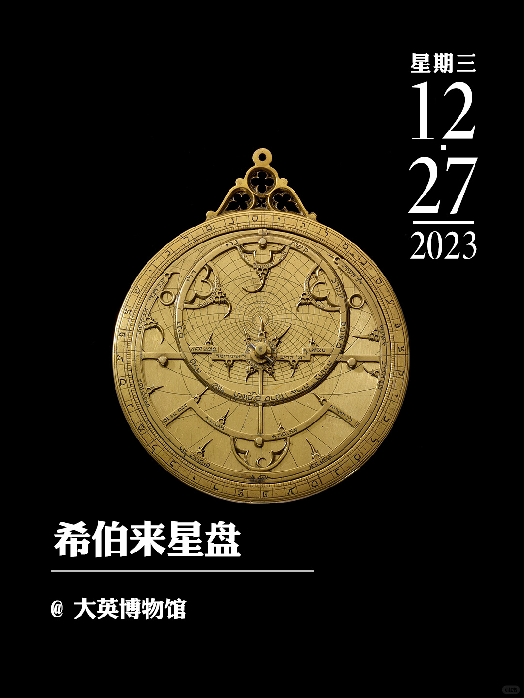 文物会说话|希伯来星盘