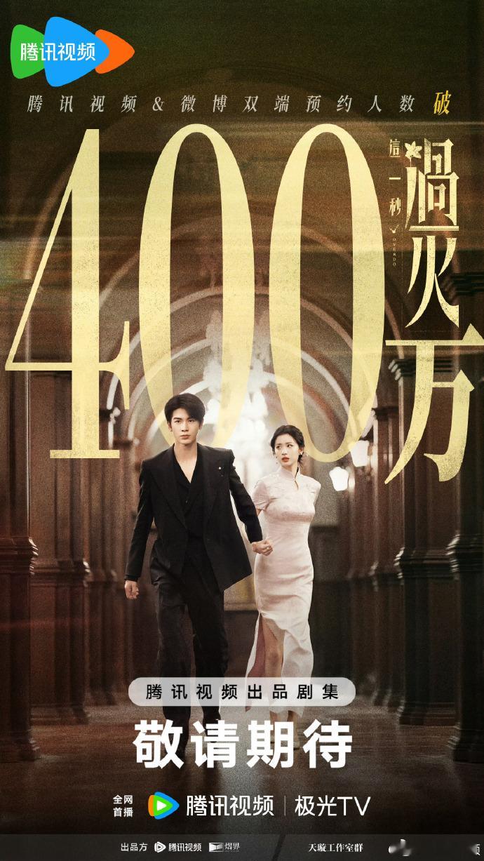 这一秒过火爱奇艺微博双端预约破400万 鹅这波真的杀疯了！预约破400万，张凌赫