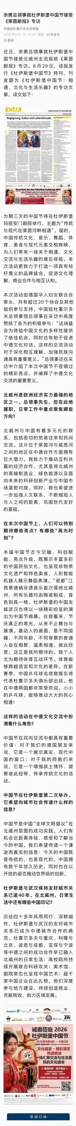 中国驻杜塞尔多夫总领馆发文：
余勇总领事在《杜伊斯堡中国节》活动中提及樊振东【我
