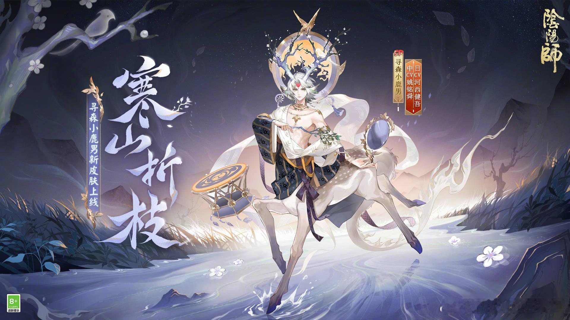 #阴阳师手游[超话]# 七月花合战皮肤 寻森小鹿男「寒山折枝」 ​​​
