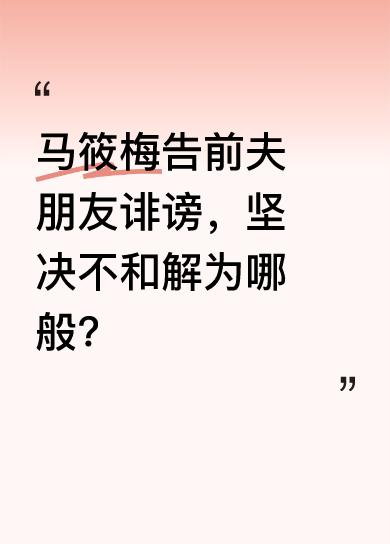 马筱梅前夫郑扬融的朋友蔡小姐，在社区论坛Dcard上为郑扬融打抱不平，曝光“某小