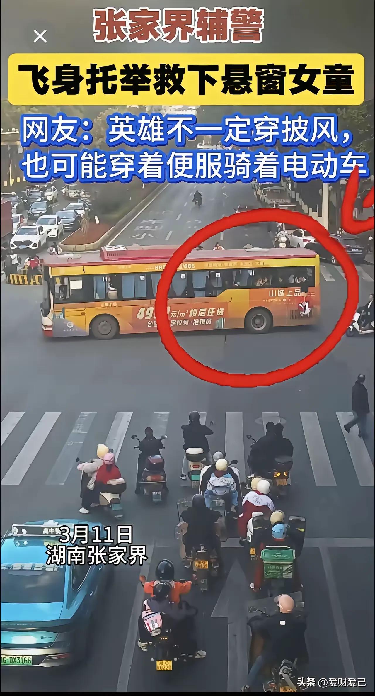 这一抓，救了命！
3月11日傍晚5点58分，晚高峰的车流里，一个女孩从公交车窗滑