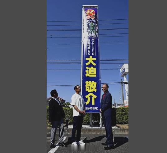 世界杯 为了庆祝大迫敬介世界杯梦想成真，亲爹大迫哲郎和出水市市长椎木伸一给他做了