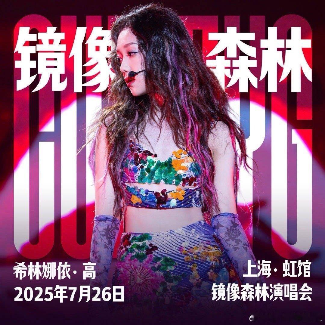 众星祝希林娜依高生日快乐 大家都来祝希林娜依高生日快乐啦，真的好多老熟人呐[打c