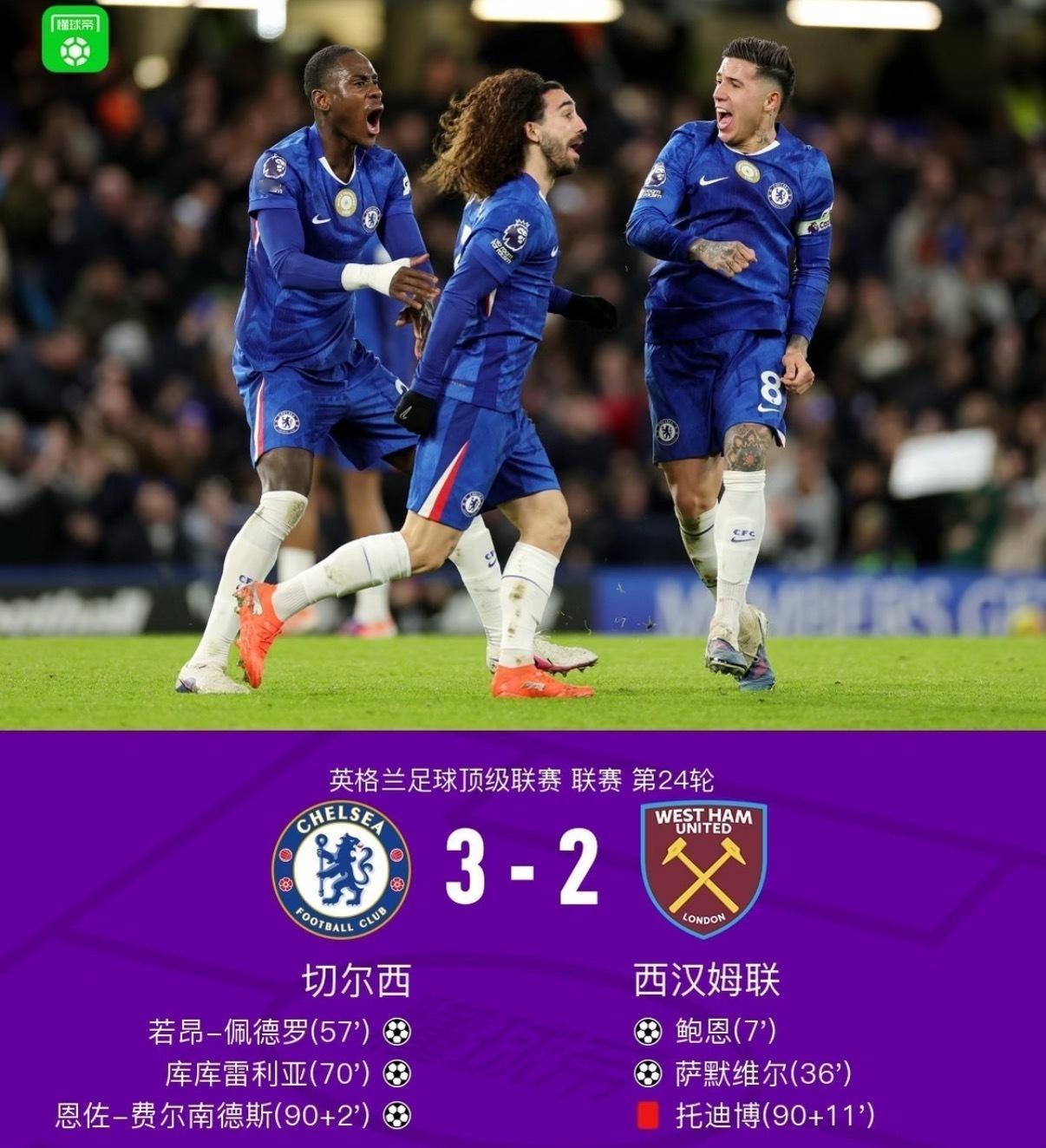 切尔西3比2西汉姆联 英超第24轮蓝军让二追三！鲍文、萨默维尔上半场连入两球，佩