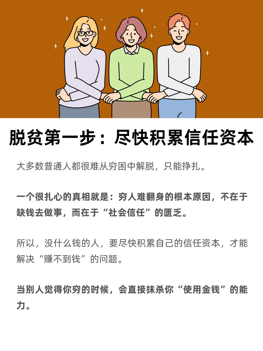 普通人脱贫第一步：积累信任资本