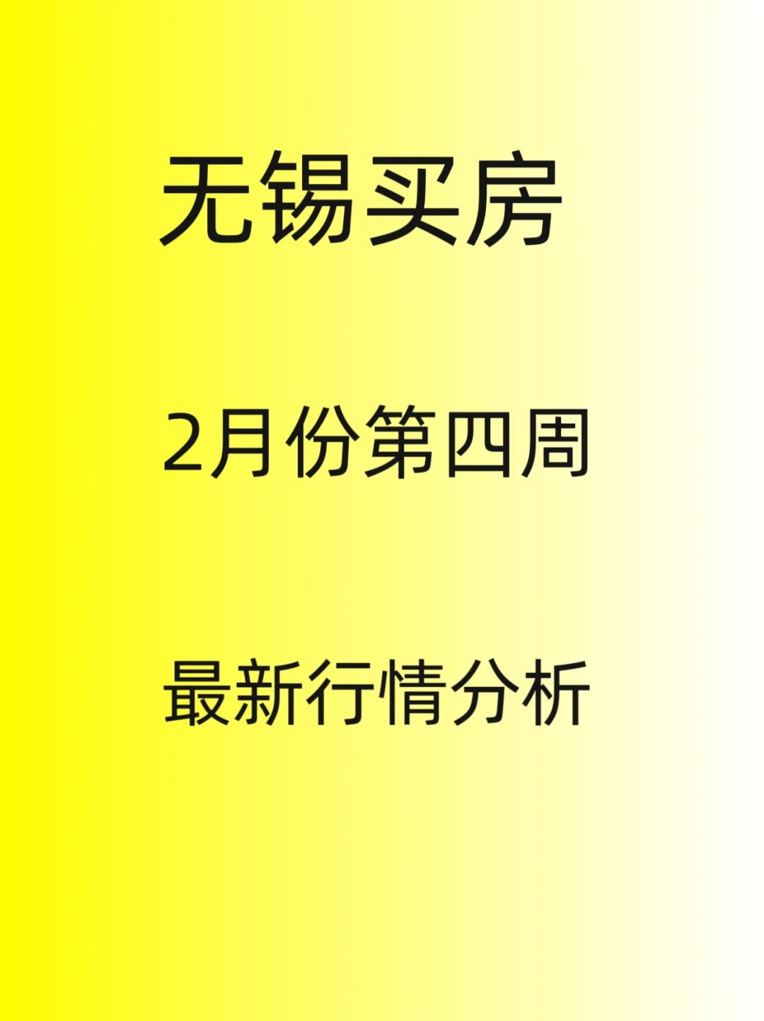 无锡买房，2024年2月份第四周最新行情分析