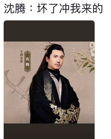 沈腾版东方青苍：这波冲我来的[笑cry] 