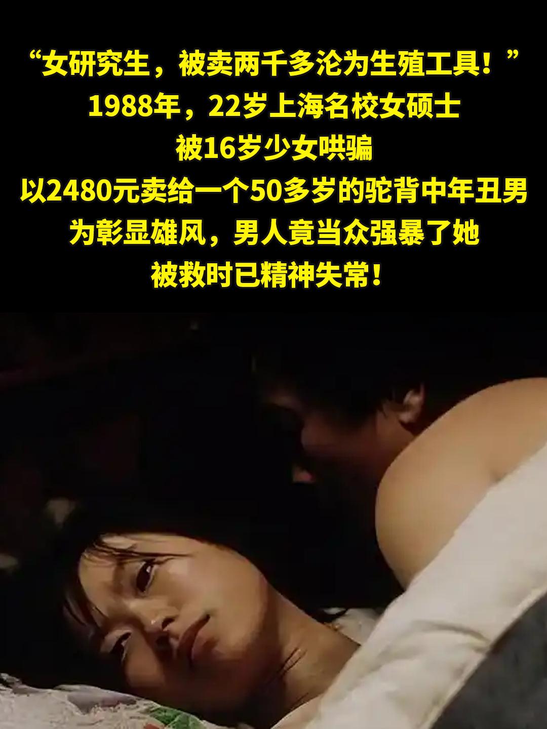 “女研究生，被卖两千多沦为生殖工具！”。1988年，22岁上海名校女硕...