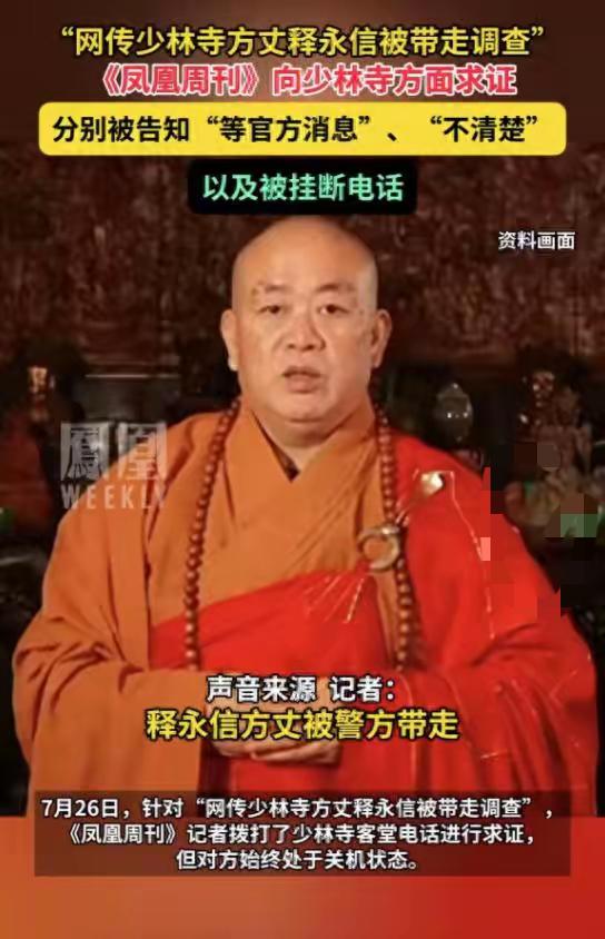 少林寺方丈释永信被带走调查？曾花4.5亿搞房地产，否认有儿子

少林寺的夏日疑云