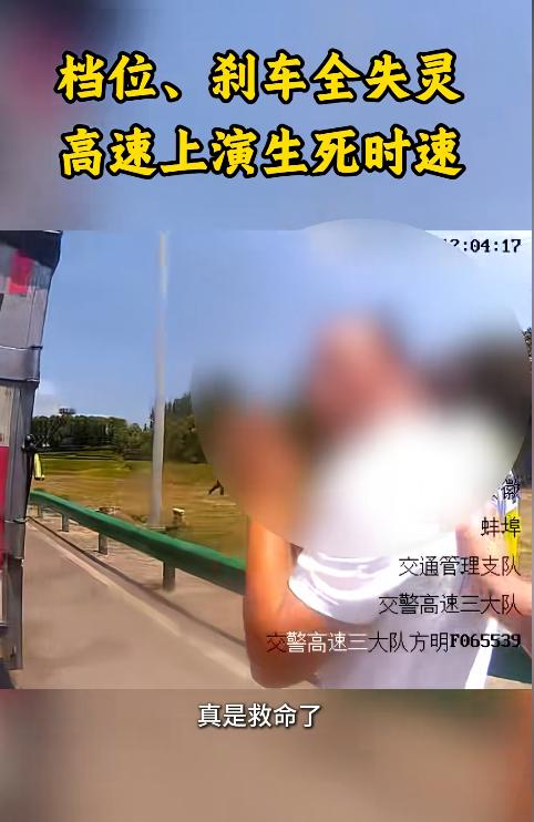 惊险！安徽蚌埠高速，一辆货车突发挡位、刹车双失灵，以80公里时速无法停车。危急关