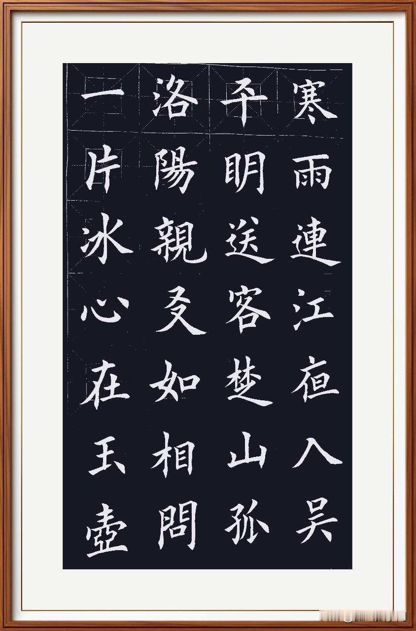 寒雨连江夜入吴，
平明送客楚山孤。
洛阳亲友如相问，
一片冰心在玉壶。
  第一