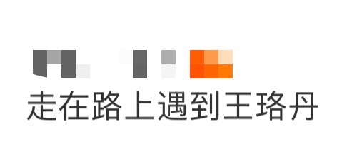 走在路上遇到王珞丹走在路上遇到王珞丹！家人们谁懂啊！上海真的走两步偶遇明星啊，状