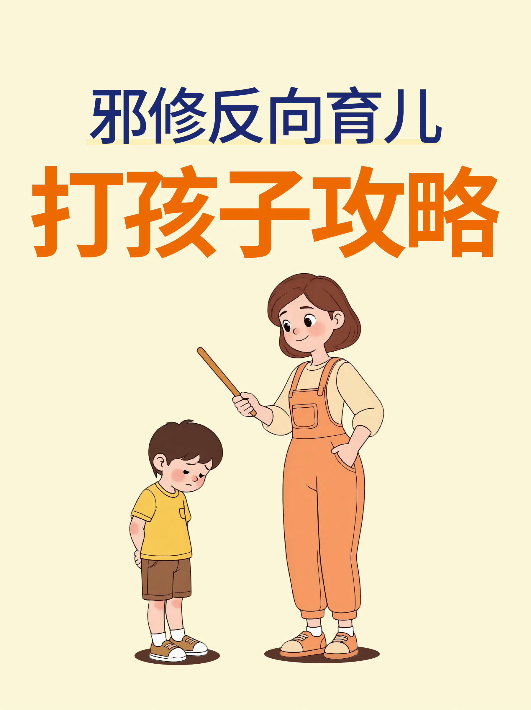 邪修反向带娃攻略，科学打娃，如果打一顿不能解决，那就再打一顿松弛育儿的新鲜底气
