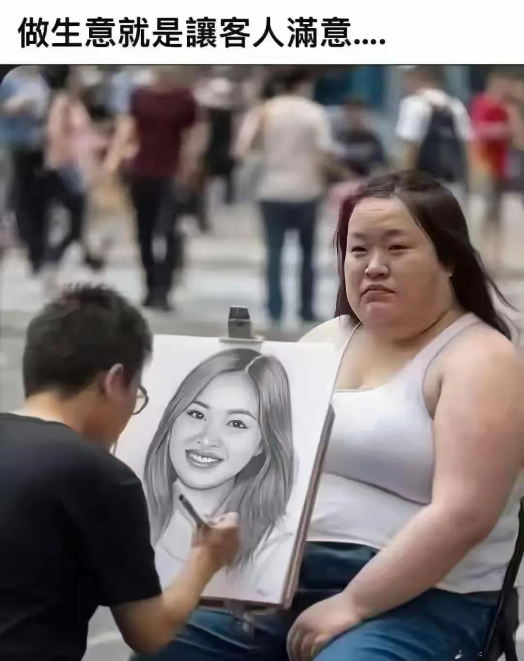 做生意就是让客人满意！