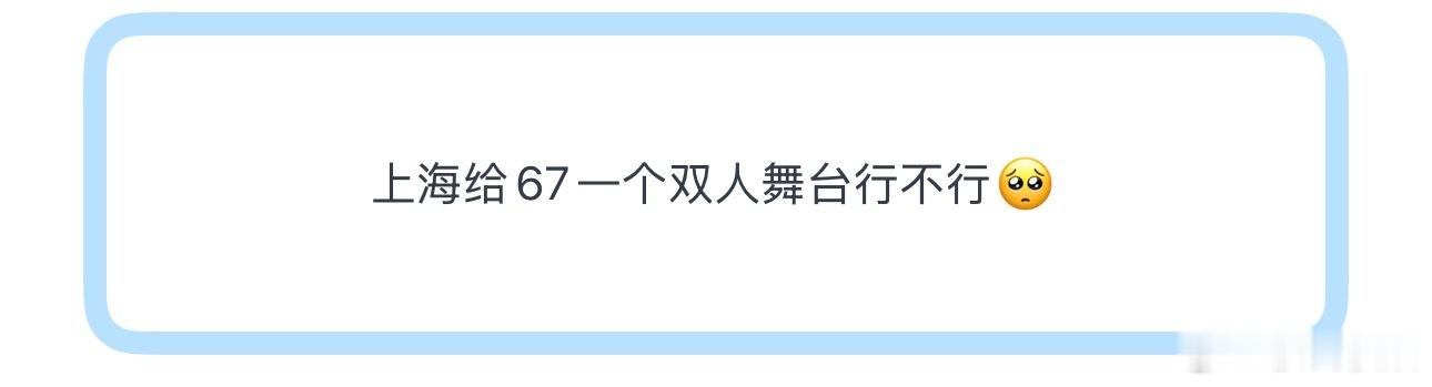投上海给67一个双人舞台行不行🥺 
