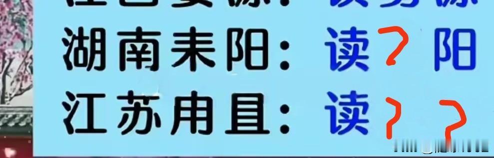 中国的地名，常见一些生僻字，外地人很难读正确，下面图中这两个地名您能读正确吗？